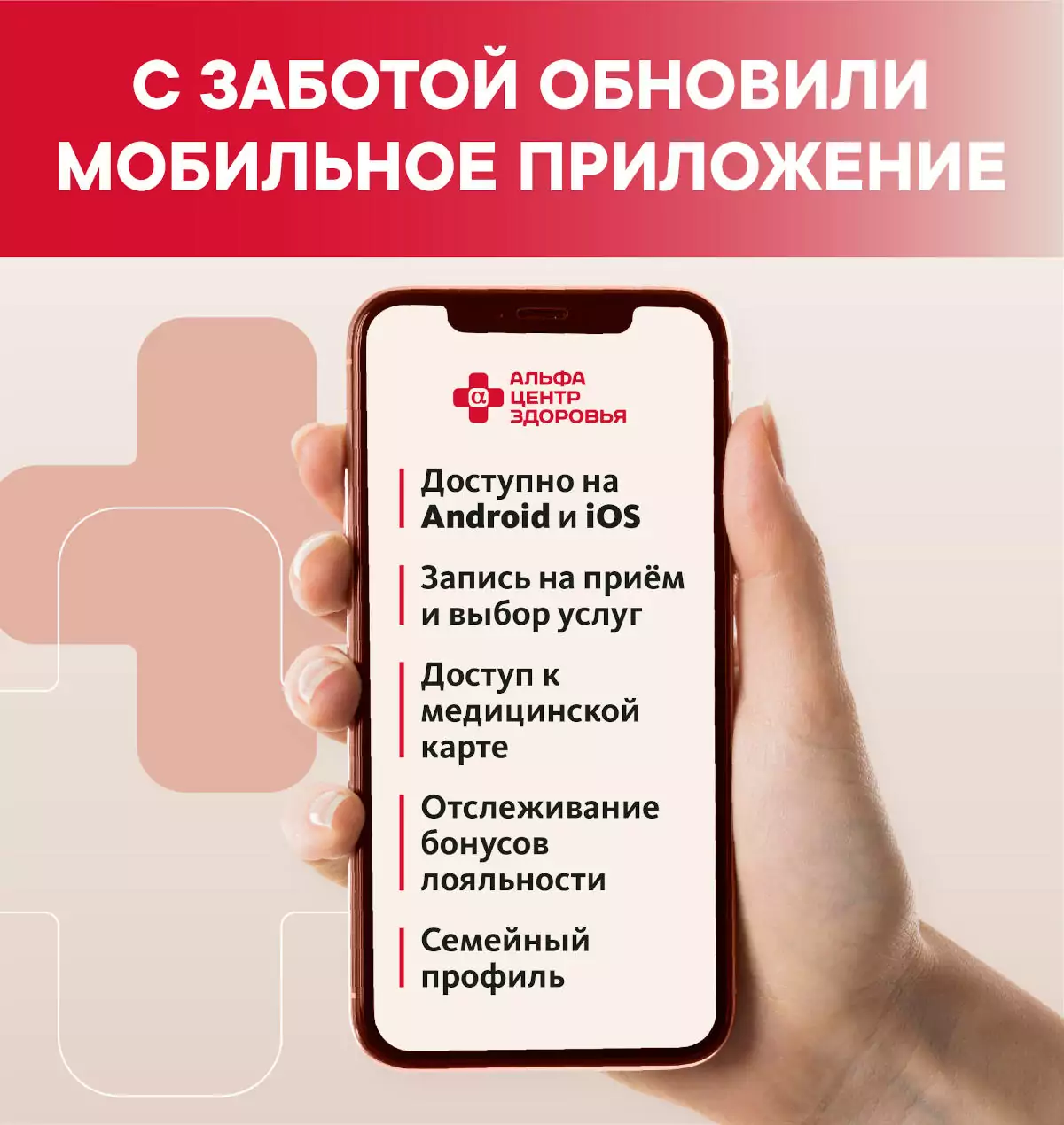 Пользуйтесь легко и удобно: обновили мобильное приложение «Альфа – Центр Здоровья»